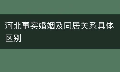 河北事实婚姻及同居关系具体区别