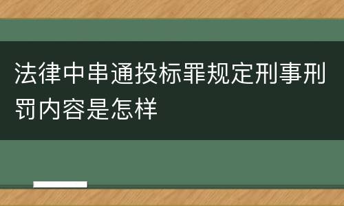 法律中串通投标罪规定刑事刑罚内容是怎样