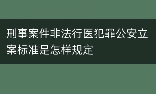 刑事案件非法行医犯罪公安立案标准是怎样规定