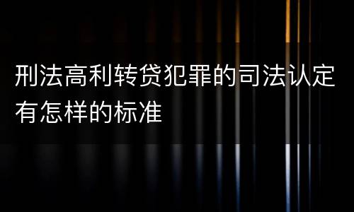 刑法高利转贷犯罪的司法认定有怎样的标准