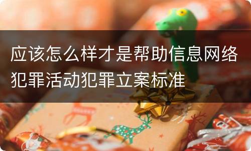 应该怎么样才是帮助信息网络犯罪活动犯罪立案标准