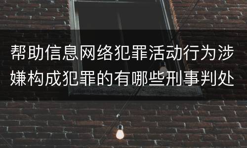 帮助信息网络犯罪活动行为涉嫌构成犯罪的有哪些刑事判处