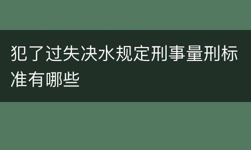 犯了过失决水规定刑事量刑标准有哪些