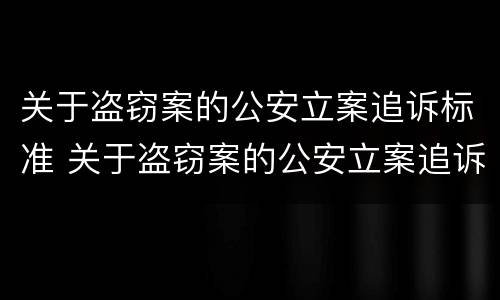 关于盗窃案的公安立案追诉标准 关于盗窃案的公安立案追诉标准最新