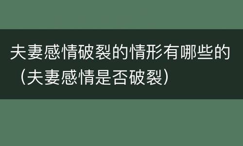 夫妻感情破裂的情形有哪些的（夫妻感情是否破裂）