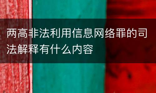 两高非法利用信息网络罪的司法解释有什么内容