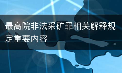 最高院非法采矿罪相关解释规定重要内容