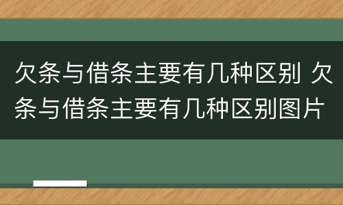 欠条与借条主要有几种区别 欠条与借条主要有几种区别图片