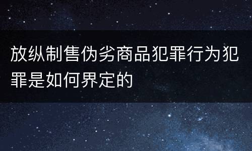 放纵制售伪劣商品犯罪行为犯罪是如何界定的