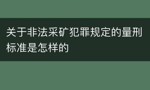 关于非法采矿犯罪规定的量刑标准是怎样的