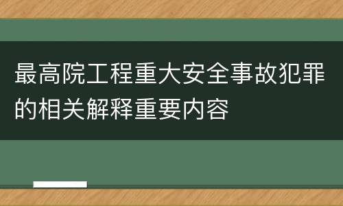 最高院工程重大安全事故犯罪的相关解释重要内容