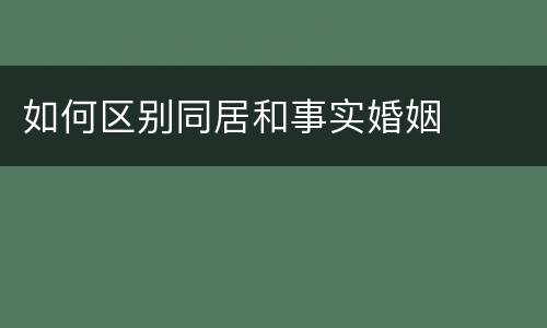 如何区别同居和事实婚姻