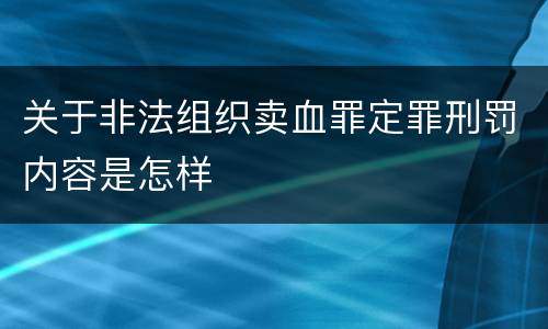 关于非法组织卖血罪定罪刑罚内容是怎样