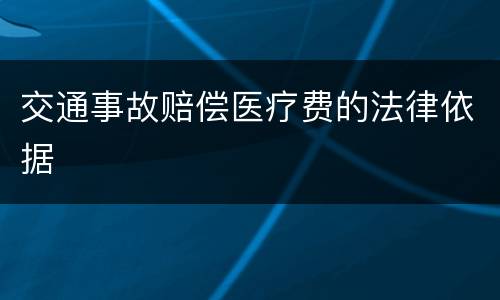 交通事故赔偿医疗费的法律依据