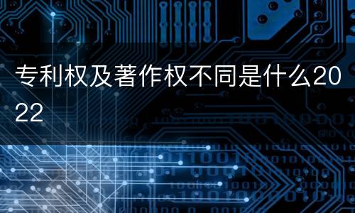 专利权及著作权不同是什么2022