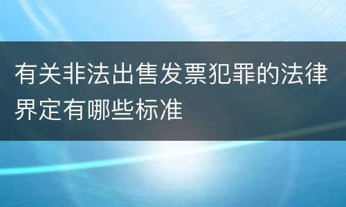 有关非法出售发票犯罪的法律界定有哪些标准