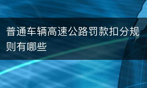 普通车辆高速公路罚款扣分规则有哪些