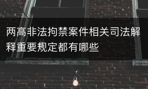 两高非法拘禁案件相关司法解释重要规定都有哪些