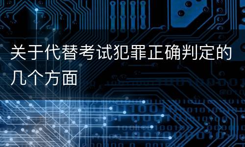 关于代替考试犯罪正确判定的几个方面