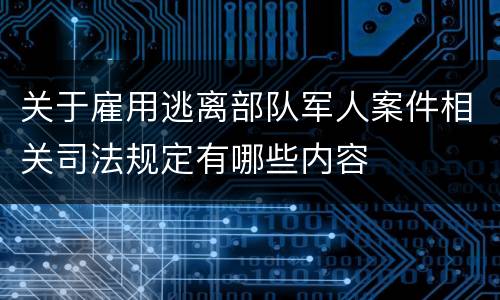 关于雇用逃离部队军人案件相关司法规定有哪些内容