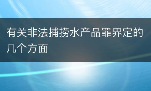 有关非法捕捞水产品罪界定的几个方面