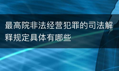 最高院非法经营犯罪的司法解释规定具体有哪些