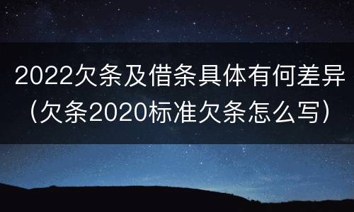 2022欠条及借条具体有何差异（欠条2020标准欠条怎么写）