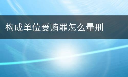 构成单位受贿罪怎么量刑