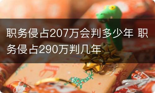 职务侵占207万会判多少年 职务侵占290万判几年