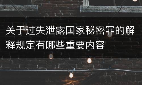 关于过失泄露国家秘密罪的解释规定有哪些重要内容