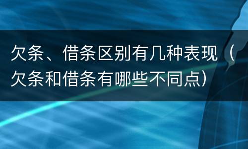 欠条、借条区别有几种表现（欠条和借条有哪些不同点）