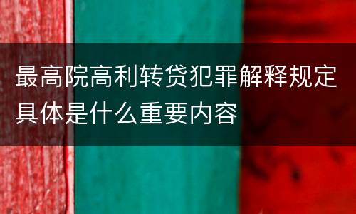 最高院高利转贷犯罪解释规定具体是什么重要内容