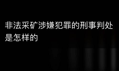 非法采矿涉嫌犯罪的刑事判处是怎样的