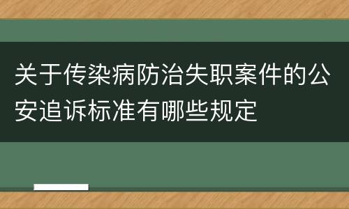 关于传染病防治失职案件的公安追诉标准有哪些规定