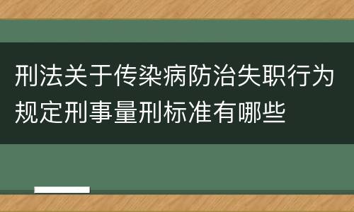 刑法关于传染病防治失职行为规定刑事量刑标准有哪些