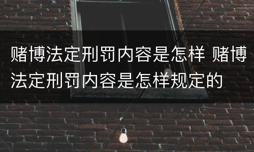 赌博法定刑罚内容是怎样 赌博法定刑罚内容是怎样规定的