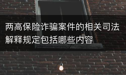 两高保险诈骗案件的相关司法解释规定包括哪些内容