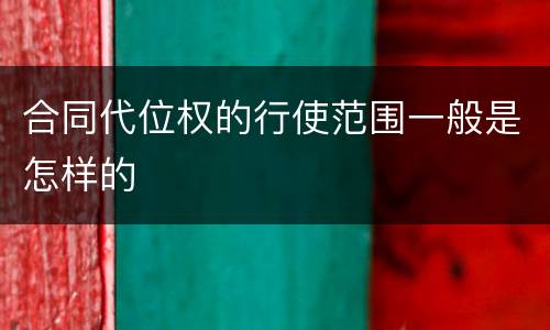 合同代位权的行使范围一般是怎样的