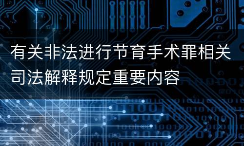 有关非法进行节育手术罪相关司法解释规定重要内容