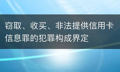 窃取、收买、非法提供信用卡信息罪的犯罪构成界定