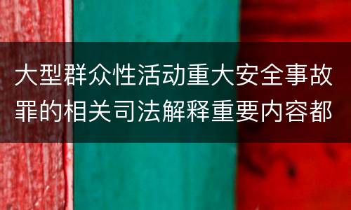 大型群众性活动重大安全事故罪的相关司法解释重要内容都有哪些