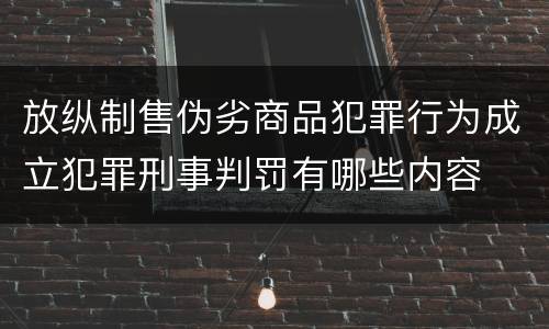 放纵制售伪劣商品犯罪行为成立犯罪刑事判罚有哪些内容