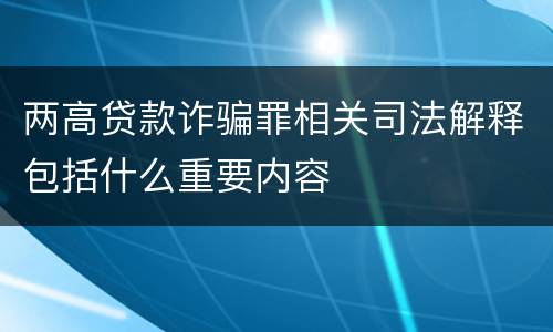 两高贷款诈骗罪相关司法解释包括什么重要内容