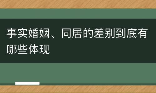 事实婚姻、同居的差别到底有哪些体现