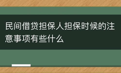 民间借贷担保人担保时候的注意事项有些什么