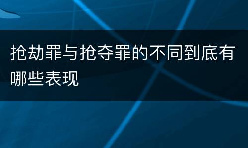 抢劫罪与抢夺罪的不同到底有哪些表现