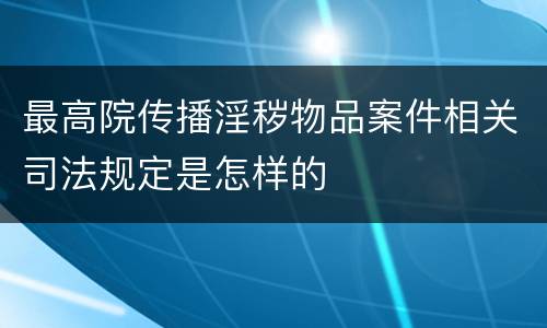 最高院传播淫秽物品案件相关司法规定是怎样的