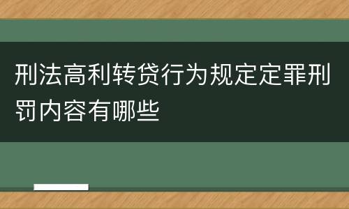 刑法高利转贷行为规定定罪刑罚内容有哪些