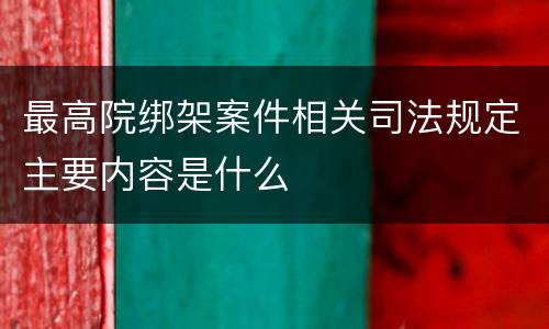 最高院绑架案件相关司法规定主要内容是什么