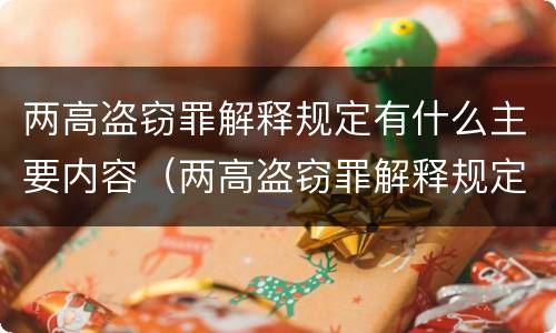 两高盗窃罪解释规定有什么主要内容（两高盗窃罪解释规定有什么主要内容和特征）